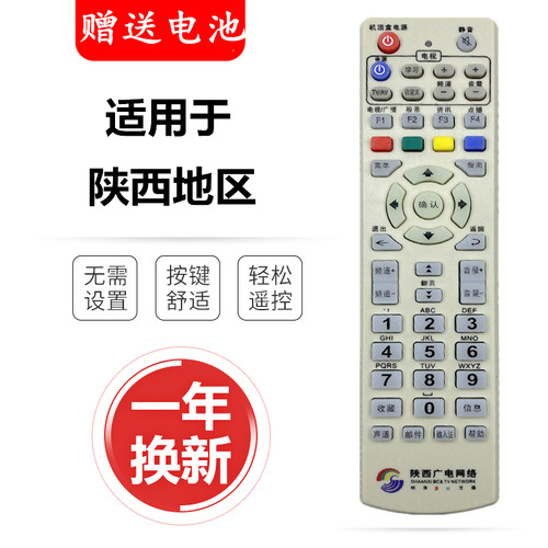 陕西广电网络机顶盒遥控器