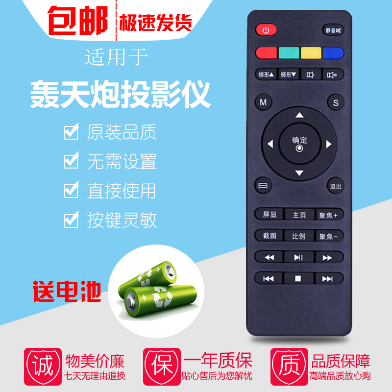 适用于轰天炮投影仪遥控器