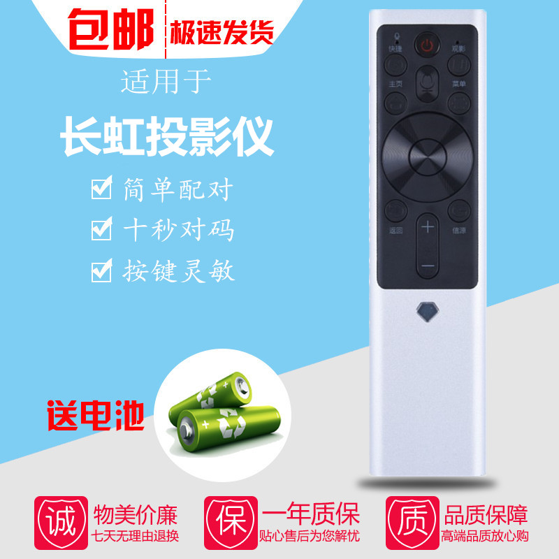 适用于长虹投影仪遥控器