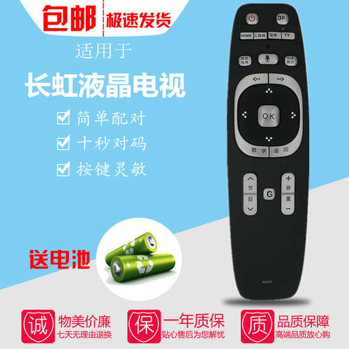 电视机语音遥控器长虹