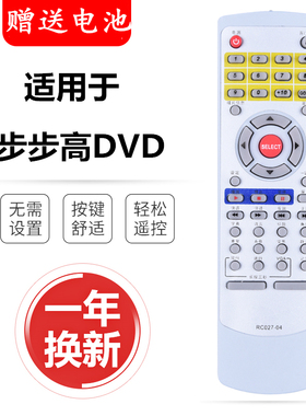步步高DVD遥控器RC027-04 RC027-05 DV605 603 509U 709K CS100