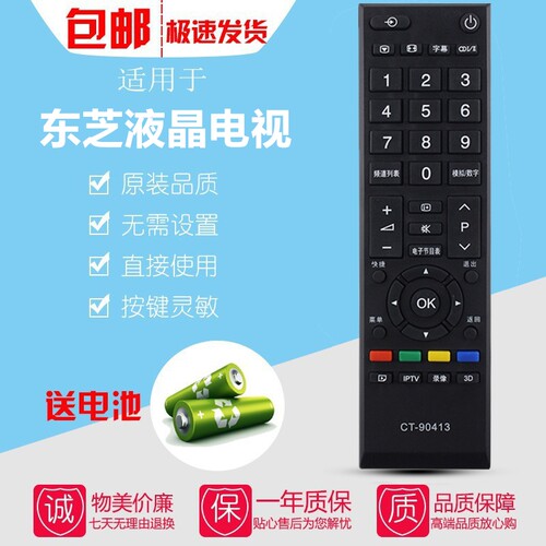 适用于东芝液晶电视遥控器