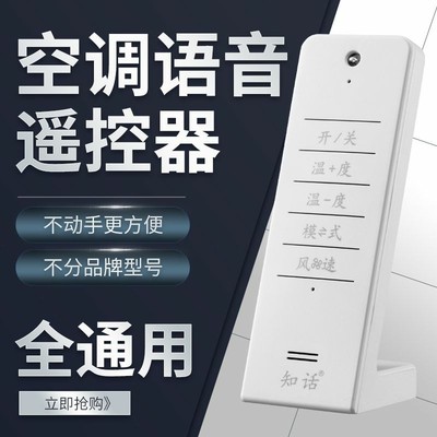 智能家居电视空调伴侣万能语音遥控器 通用格力 美的 奥克斯 格兰仕 海尔 TCL 长虹 海信 科龙 志高 松下等