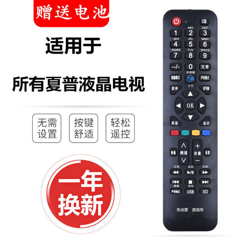 液晶电视机遥控器夏普