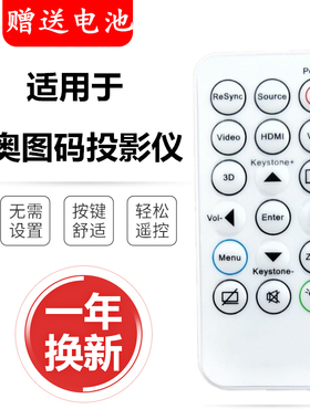 Optoma奥图码投影仪遥控器DS512 IR29033 oss866 OSS891 OAS113