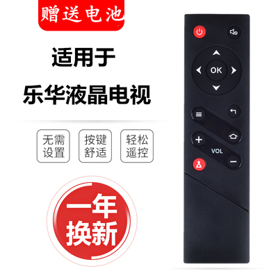 原装电视机遥控器乐华