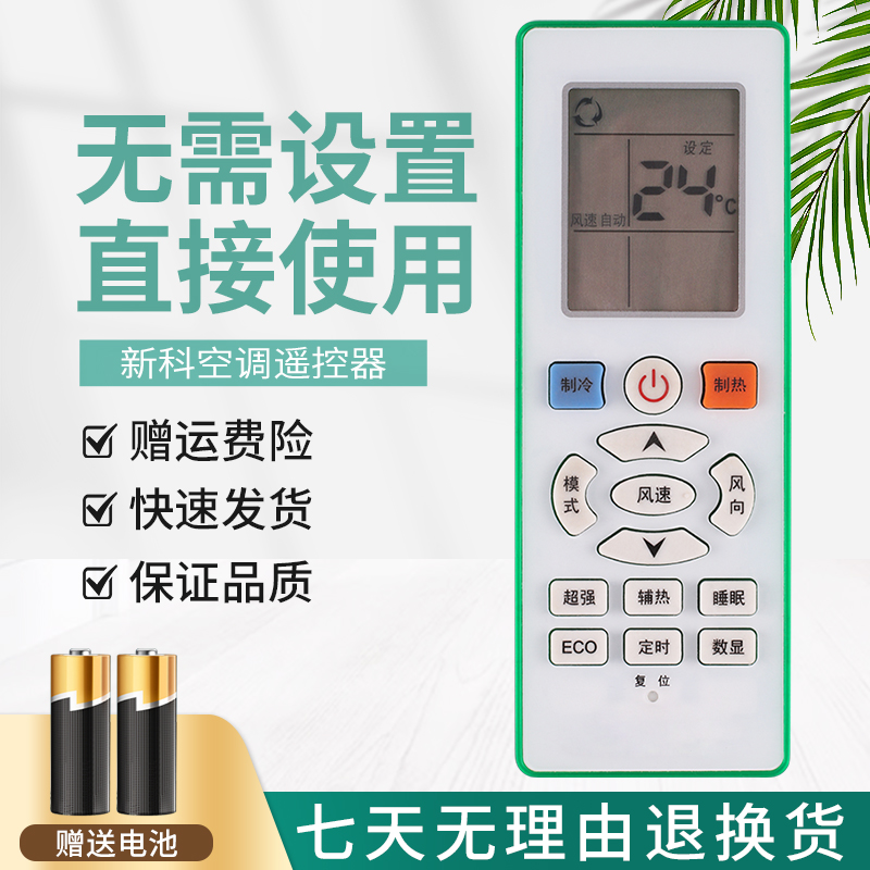 适用新科空调遥控器直接用