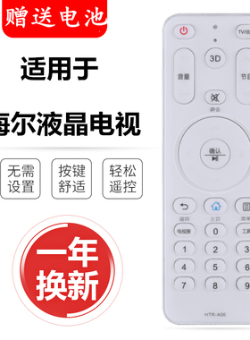用于海尔电视机遥控器 HTR-A06/A LD42H7000 LD50/55H7000原型号