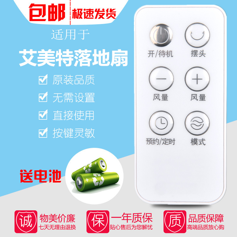 适用armate艾美特电风扇遥控器