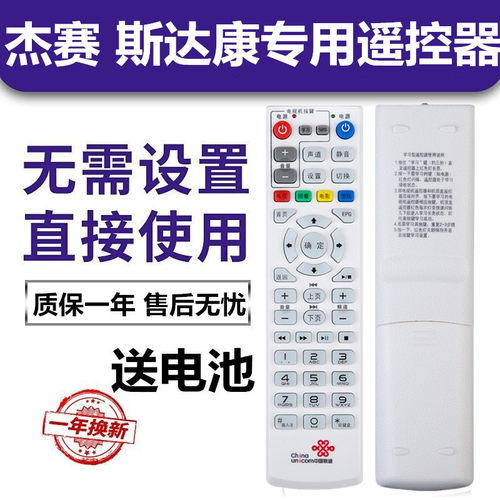 斯达康中国联通网络机顶盒遥控器