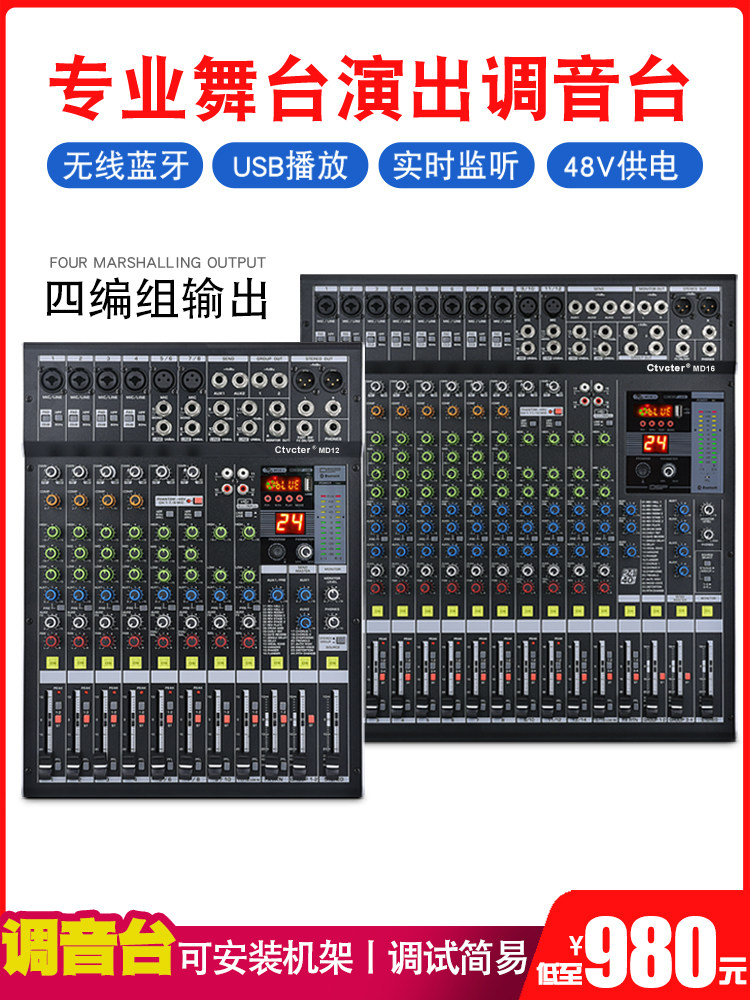 专业舞台演出12路调音台会议音响16路四编组数字调音台混音控