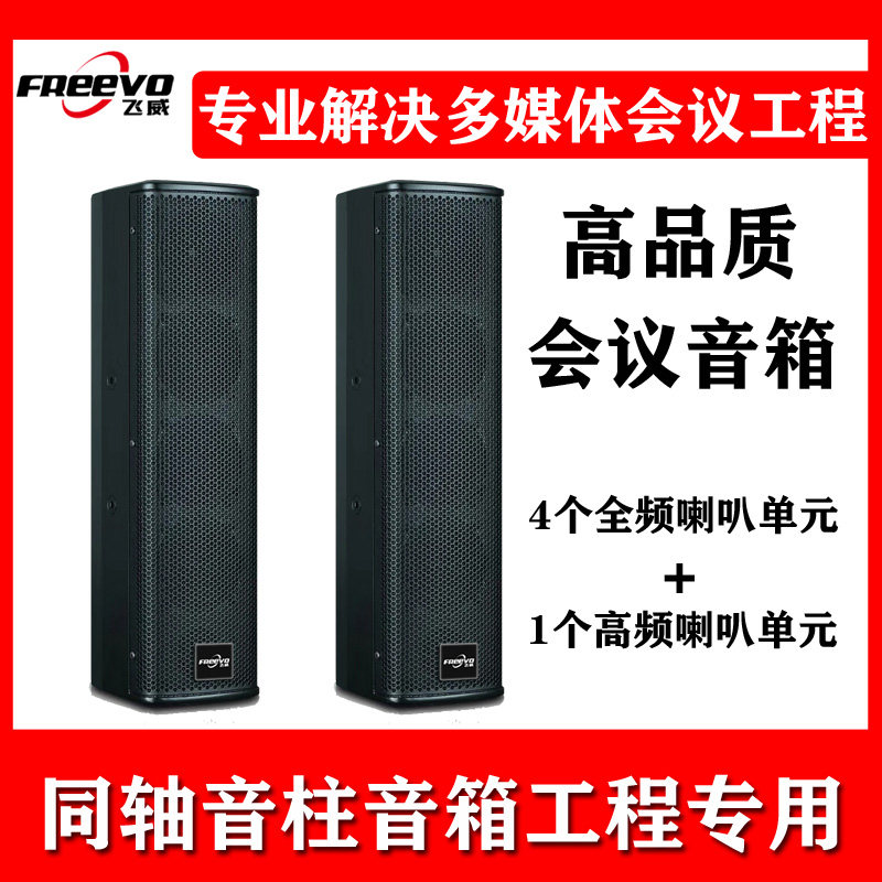 飞威专业会议音响套装多媒体报告厅舞蹈教室培训室内壁挂式音柱箱