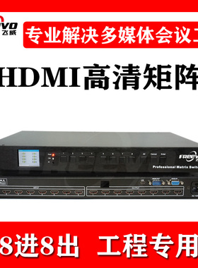 Freevo/飞威hdmi高清矩阵8进8出切换器视频会议室报告厅工程监控