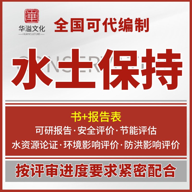 代写水土保持方案编制报告书表可研报告环评安评节能评估土地复垦