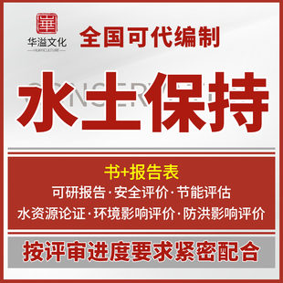 代写水土保持方案编制报告书表可研报告环评安评节能评估土地复垦