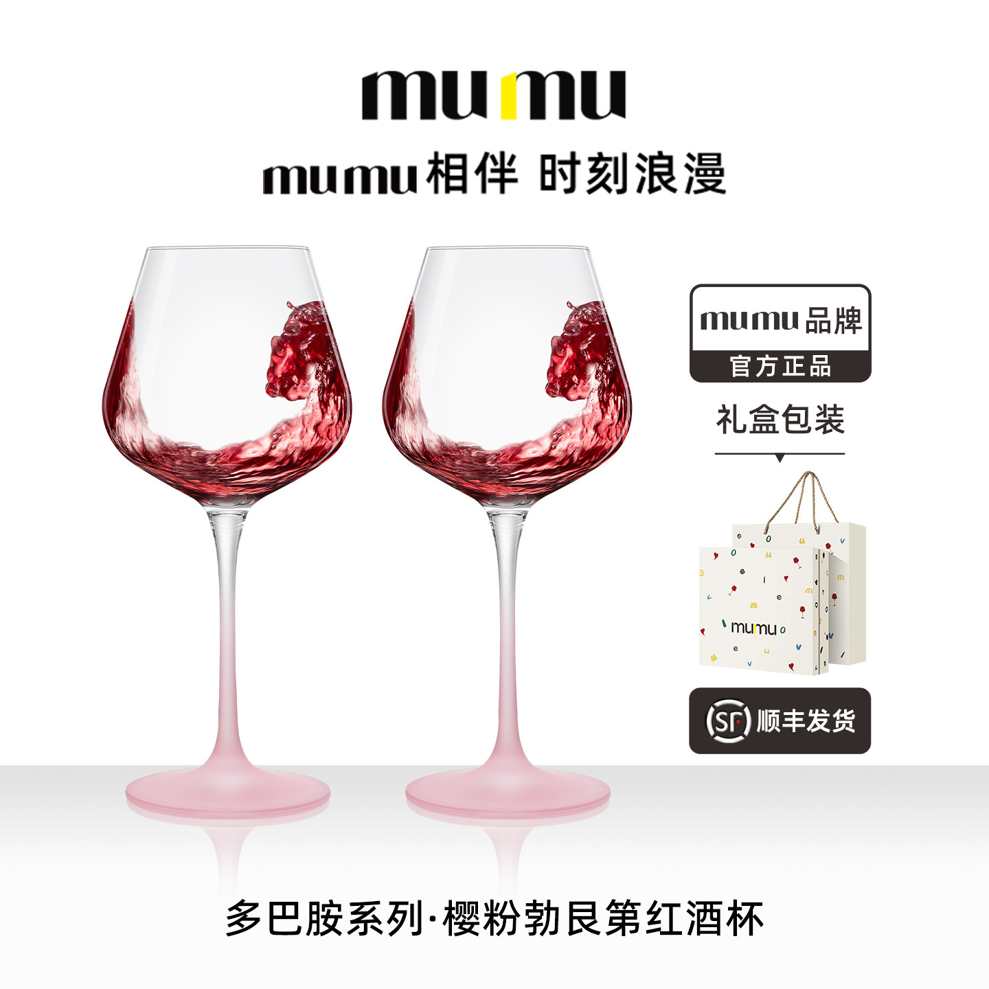 mumu正品多巴胺系列高颜值新款樱粉红色红酒杯轻奢高级感礼盒套装