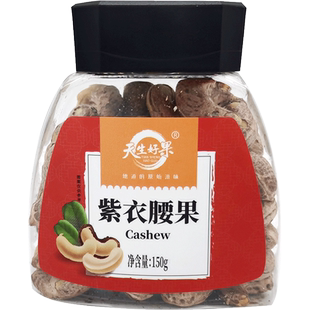 天生好果紫衣腰果150克带皮紫衣腰果烘焙干果仁坚果零食每日坚果