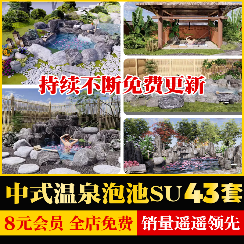 温泉泡池中式度假村酒店会所露天私汤庭院假山水景草图大师su模型