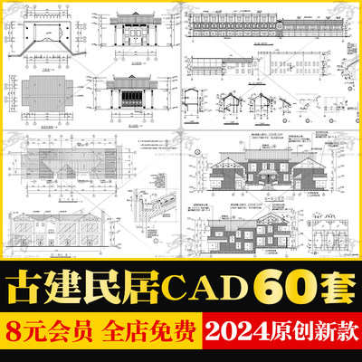 少数民族民居古建筑民宿CAD施工图丽江湘西云南客家川西江南闽南