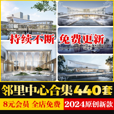 社区文化活动邻里中心建筑景观室内规划方案文本SU模型CAD施工图