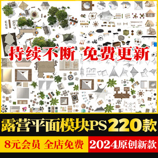 户外营地露营彩平图PNG帐篷房车桌椅篝火堆平面图模块PSD分层免扣