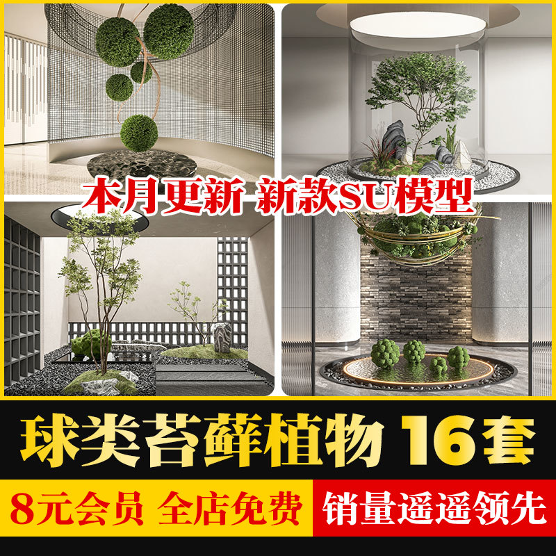 现代新中式日式球类苔藓植物堆造景景观小品雕塑草图大师SU模型库-封面