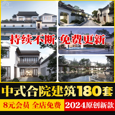 新中式江南徽派合院洋房别墅住宅建筑规划方案文本SU模型CAD图纸