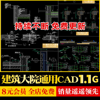 超全建筑设计院CAD节点大样详图块外墙屋地面防水钢楼梯结构施工