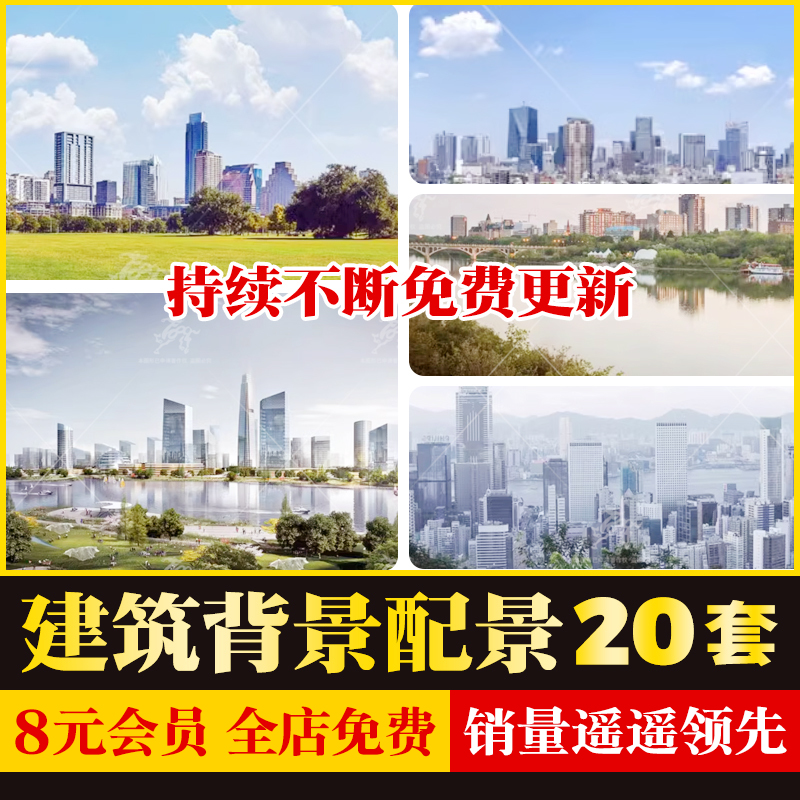 免抠景观效果图后期远景建筑群楼背景配景城市外景贴图ps素材psd-封面