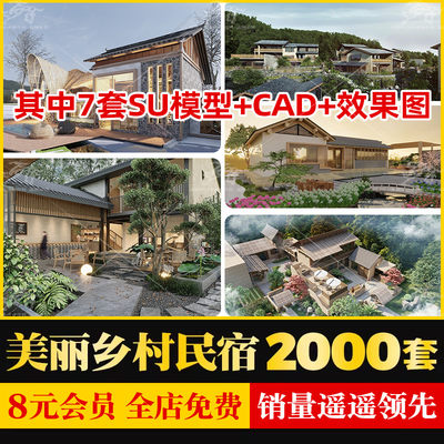 美丽乡村农村老房民居改造新中式民宿客栈度假村SU模型CAD施工图