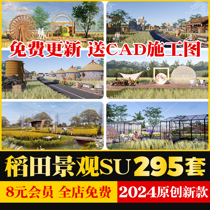 美丽乡村新中式新农村南方水稻稻田种植园农庄景观草图大师SU模型-封面