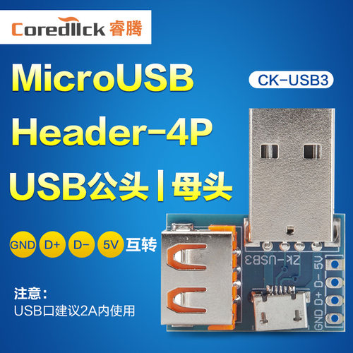 睿腾USB转2.0 3.0母座/公头MICRO直插转接板已焊接手机电源模块