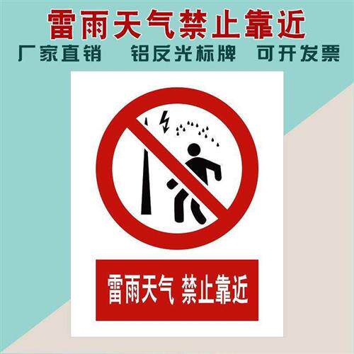 雷雨天气禁止靠近标牌 铝制反光标识牌 雷电标识防雷标志牌
