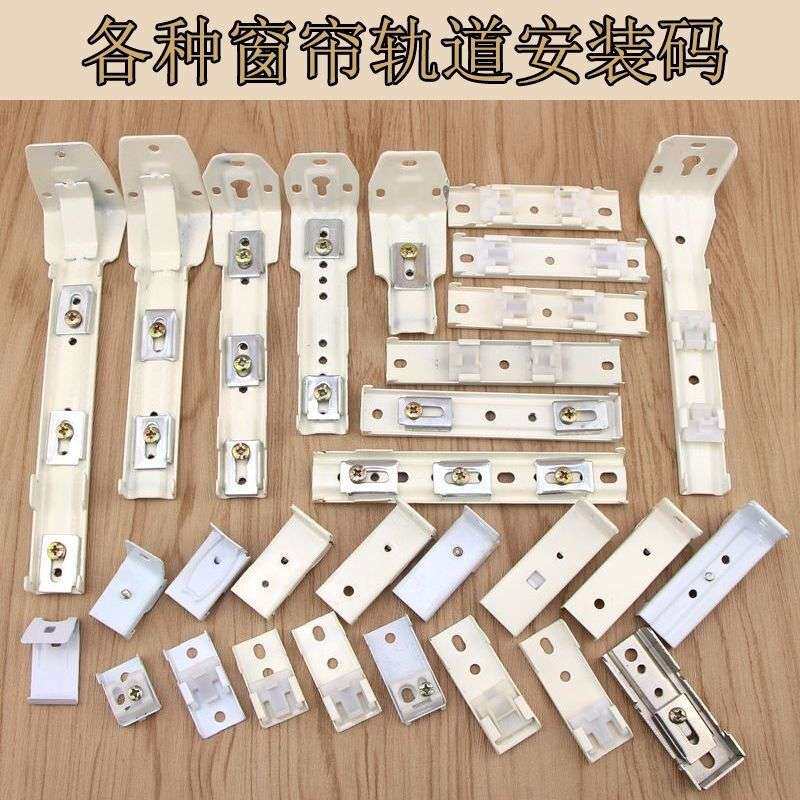 老式窗帘轨道窗帘配件安装支架顶装侧装墙码窗帘卡子螺丝固定铁片