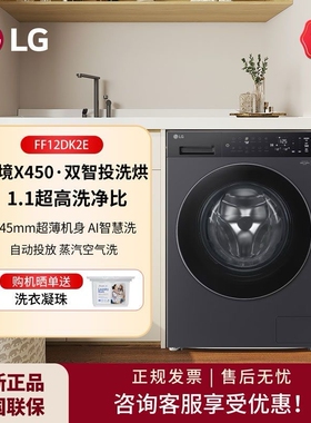 LG FF12DK2E/FD12CK2E/EK2E智能投放12KG烘干变频家用滚筒洗衣机