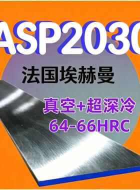 ASP2030粉末钢板！