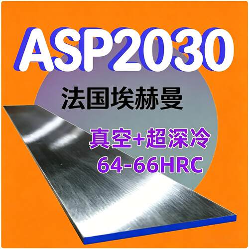 ASP2030粉末钢板！