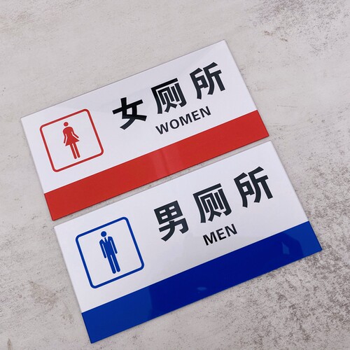 亚克力防水洗手间厕所