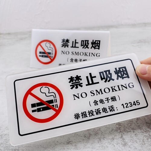 菱智亚克力禁止吸烟禁止吸烟