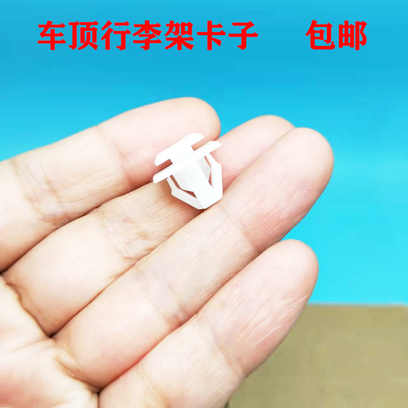 适用东南DX37 DX5汽车顶行李架固定塑料配件卡子卡扣胶钉包邮促销