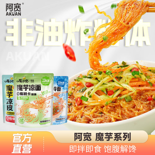 阿宽魔芋凉面轻食凉皮速食