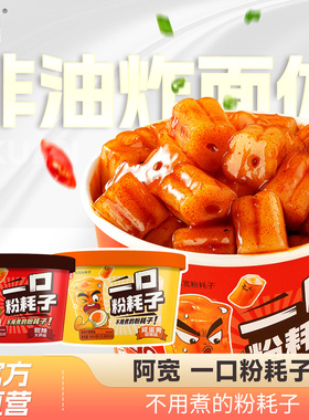 【新品】阿宽一口粉耗子川式甜辣味土豆粉懒人速食空心粉方便速食