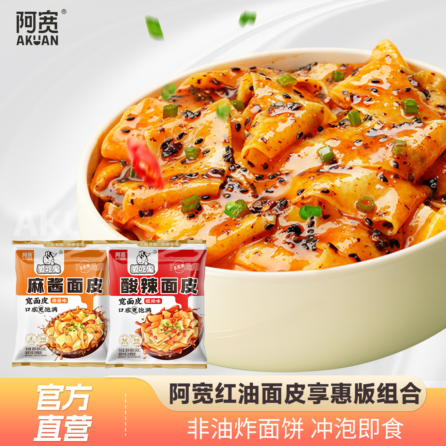 阿宽爱吃鬼红油面皮连包宽面皮拌面享惠版整箱方便速食即食夜宵