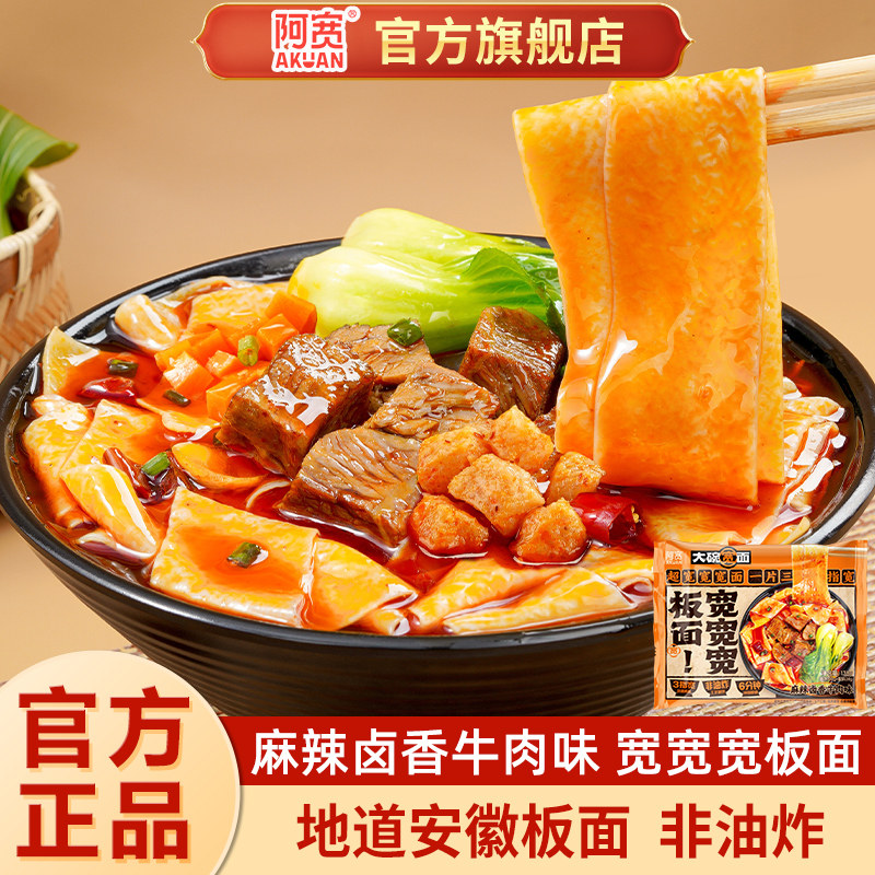 【热销】阿宽安徽板面袋装大碗宽面皮牛肉味板面宿舍夜宵免煮