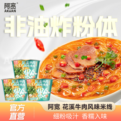 阿宽贵州花溪牛肉米线酸辣粉丝方便速食夜宵早餐小吃零食冲泡即食