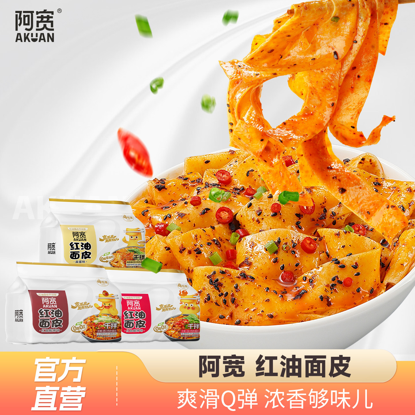 阿宽红油面皮麻酱拌面速食食品方便面凉皮袋装卷宽面美食宿舍泡面