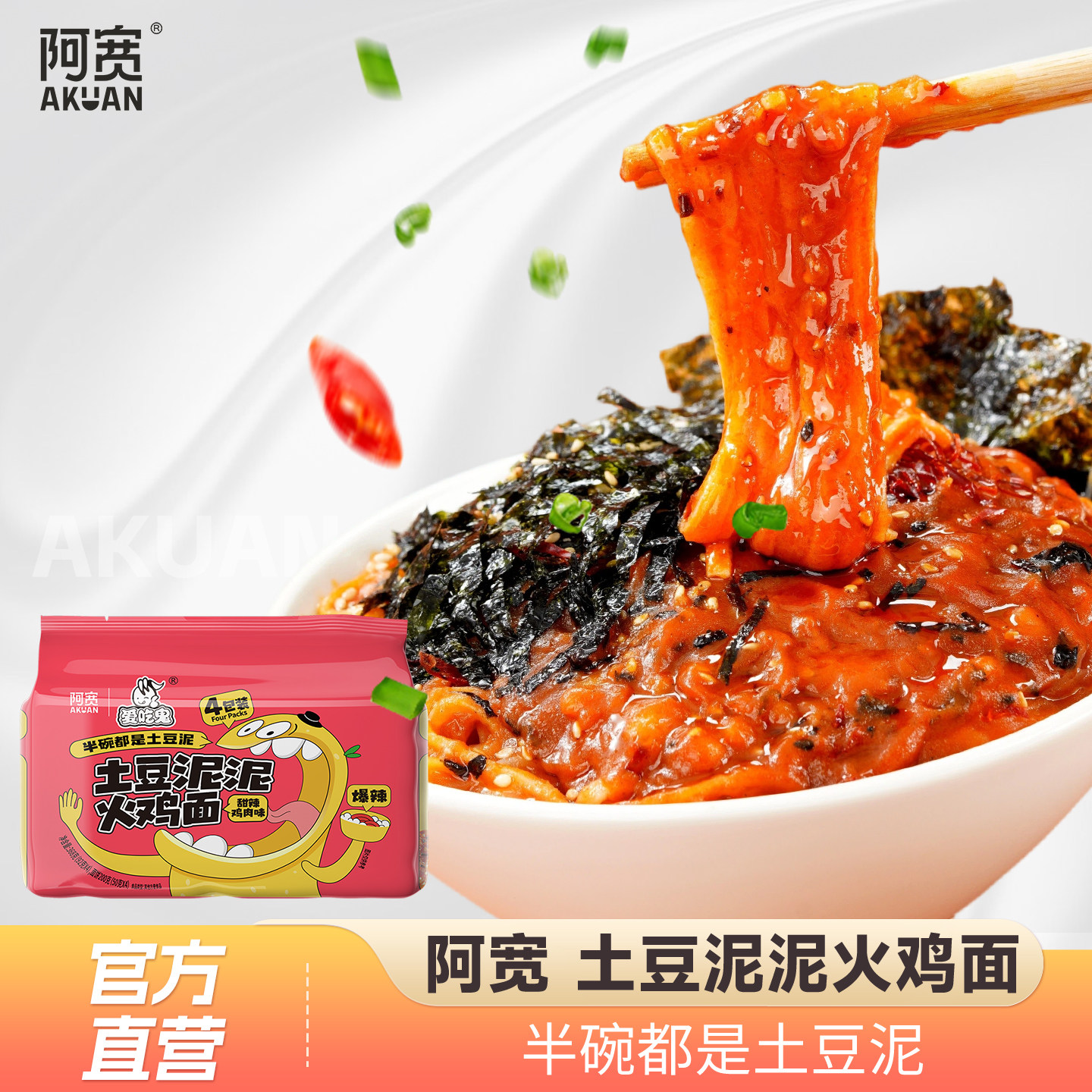 阿宽爱吃鬼土豆泥泥火鸡面泡面方便面免煮冲泡即食宿舍宵夜零食