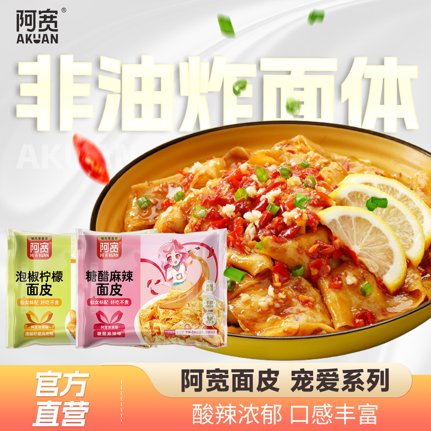 阿宽泡椒柠檬面皮泡面方便面