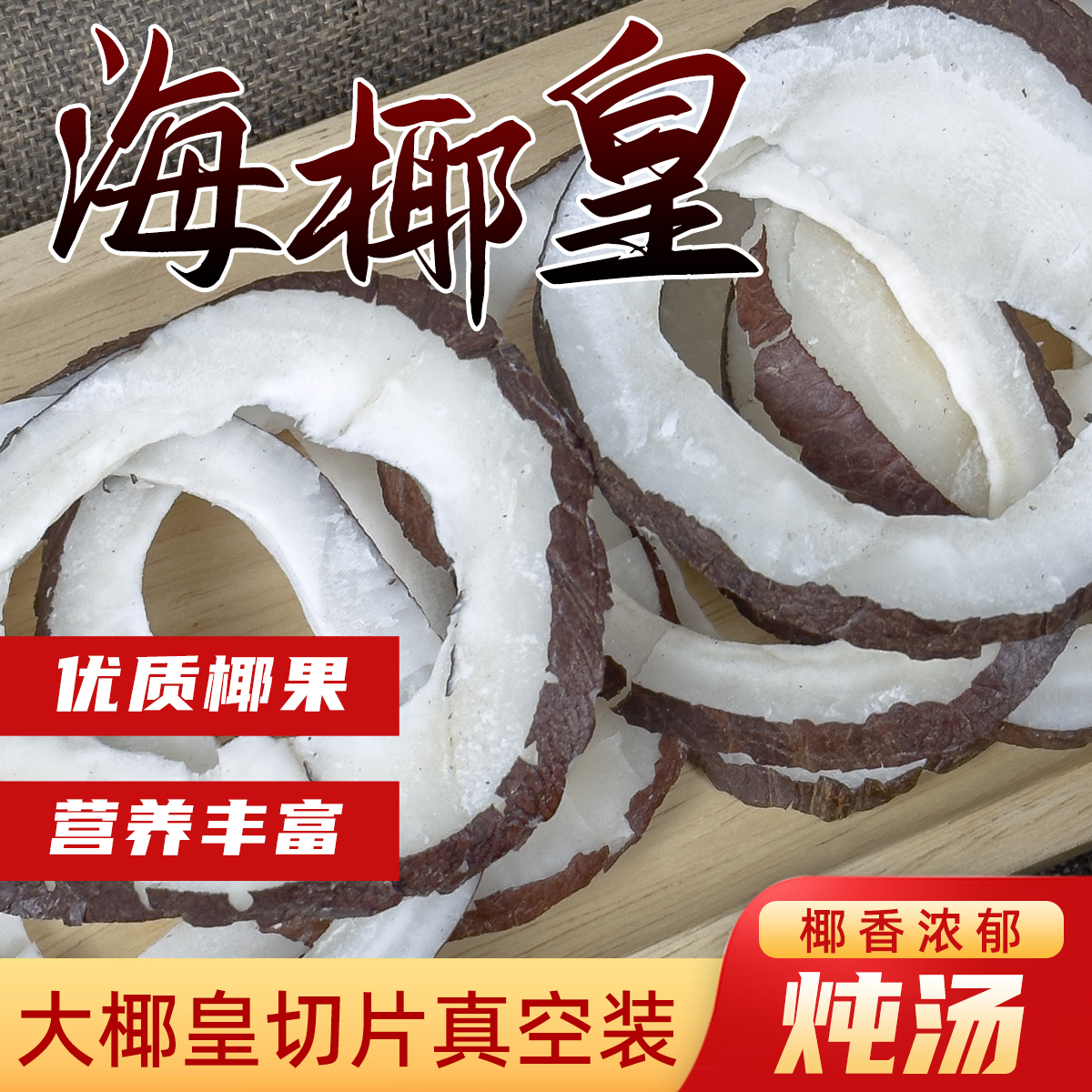 切片海椰皇干浓香海椰王片广东煲鸡汤材料椰子肉干炖鸡干货椰皇干