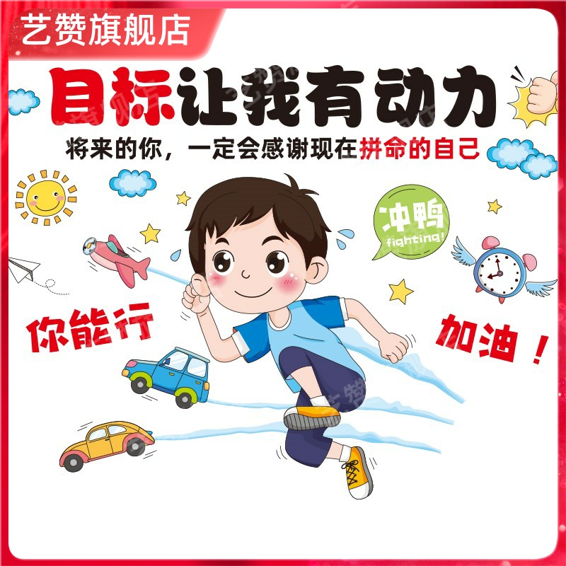 艺赞激励学习的墙贴励志语录孩子男童房间布置儿童阅读角标语贴画